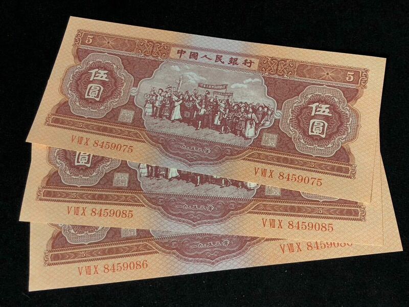 中国人民銀行 古錢幣 旧紙幣 中国古銭 1953年 紅 伍圓 3枚