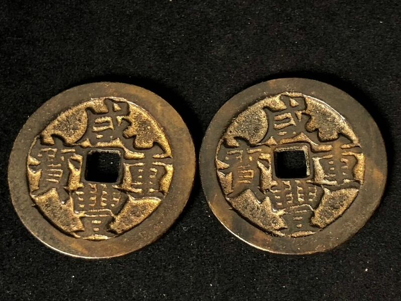 中国古銭 硬貨 穴錢 銅貨 咸豊重宝2個