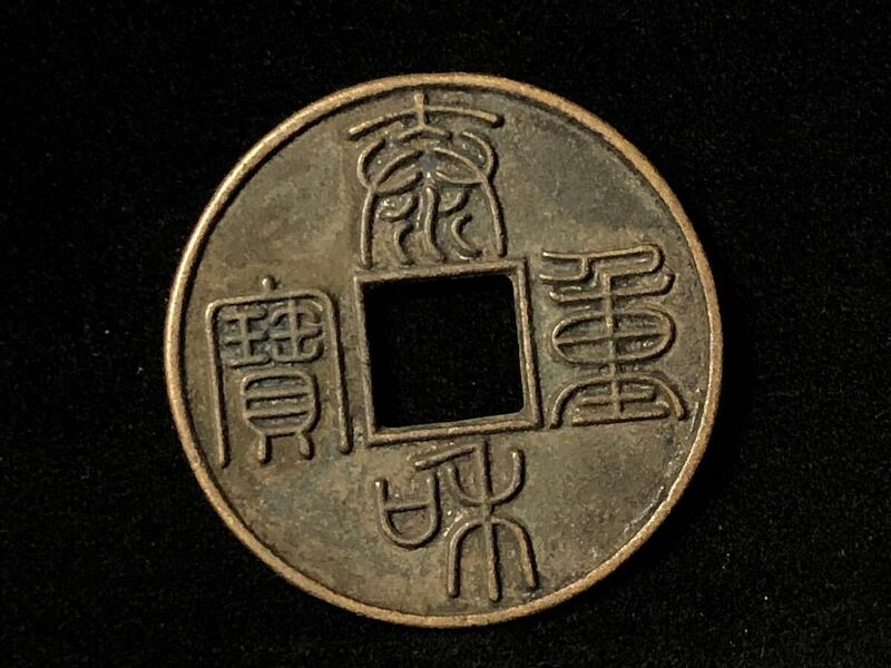北宋 中国古銭 硬貨 穴錢 銅貨 篆書 泰和重宝 希少美品