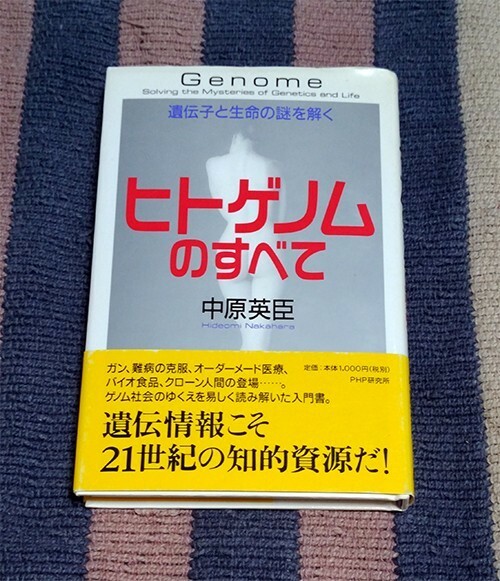 本　ヒトゲノムのすべて　遺伝子と生命の謎を解く　中原英臣 オビ付