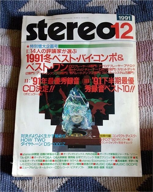 本　stereo　ステレオ　1991年12月号