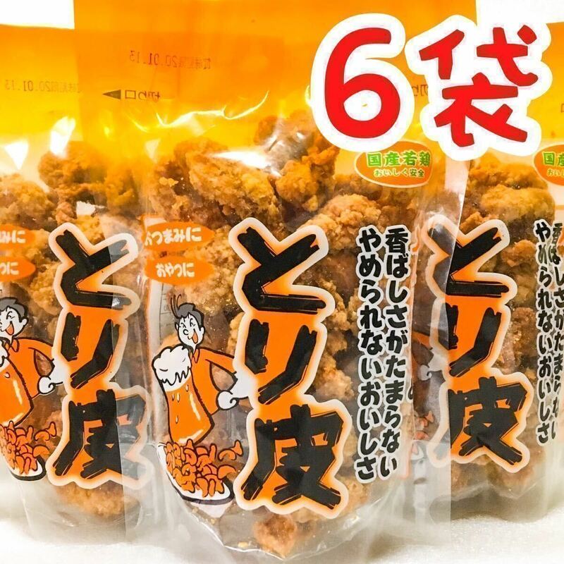 【人気商品】沖縄・とり皮(国産若鶏)６袋セット・沖縄珍味 おつまみ おやつ 
