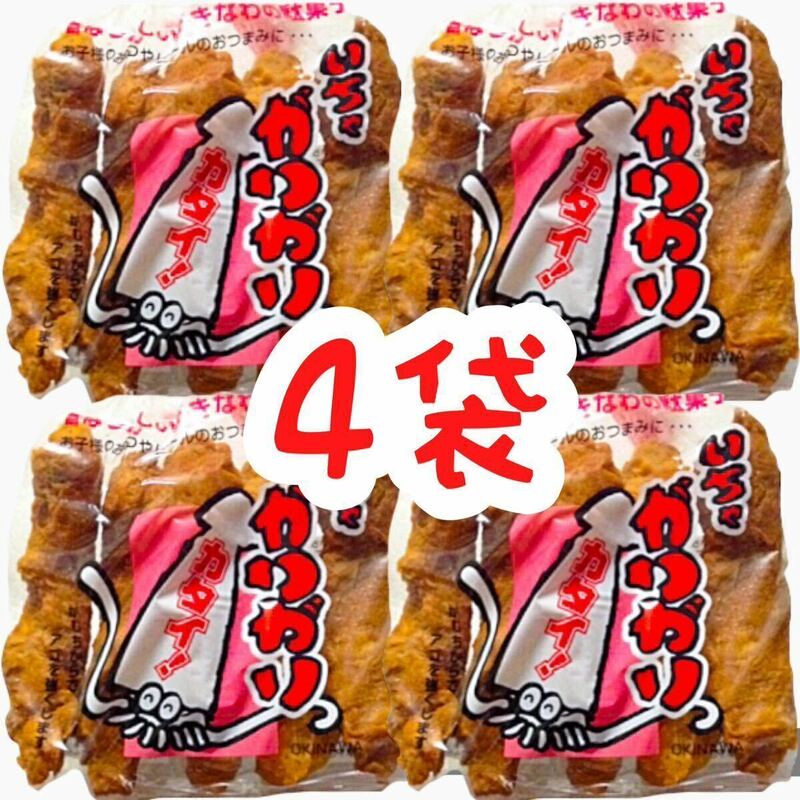 【人気商品】沖縄 いちゃがりがり ４袋セット 沖縄珍味 沖縄一かたい駄菓子 