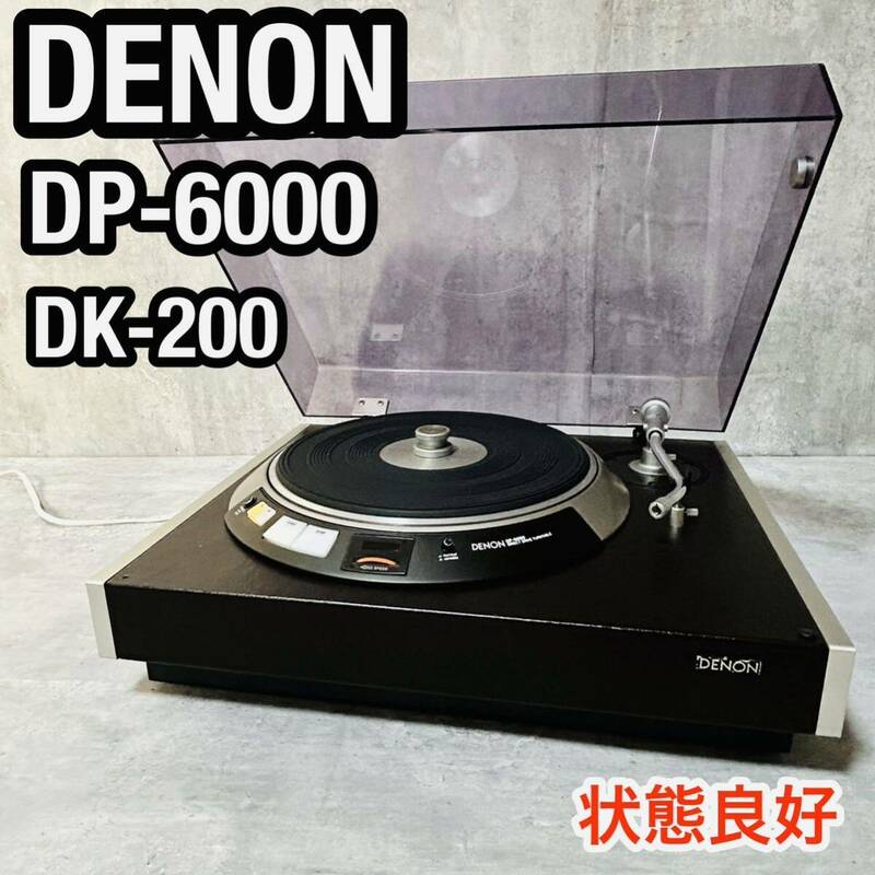 名機★良品 DENON デノン DP-6000 ターンテーブル DK-200 ターンテーブル レコードプレーヤー 