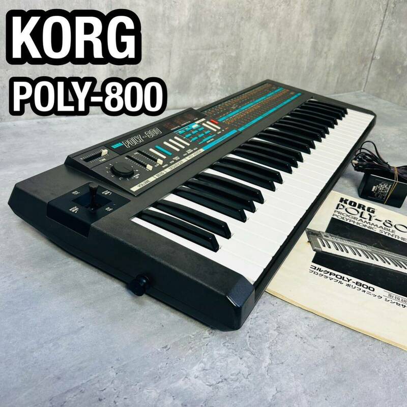 KORG コルグ poly-800 シンセサイザー 49鍵盤 コンパクト レトロ 希少