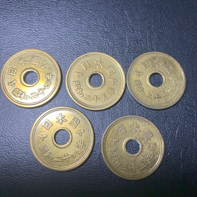 昭和24、25、26、28、33年5円硬貨　準未使用