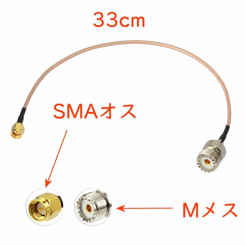 ＭメスとSMAオスのコネクタが両端に付いた高品位な同軸ケーブル, 全長 33cm, MJ-SMAP, 保護キャップあり
