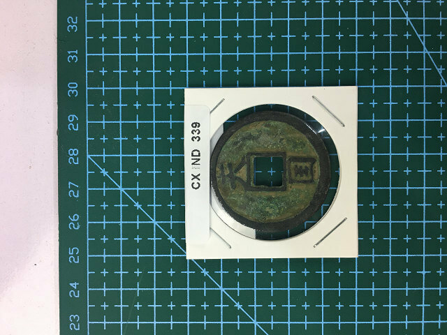 中華古銭コイン CX　339　天国　通寳
