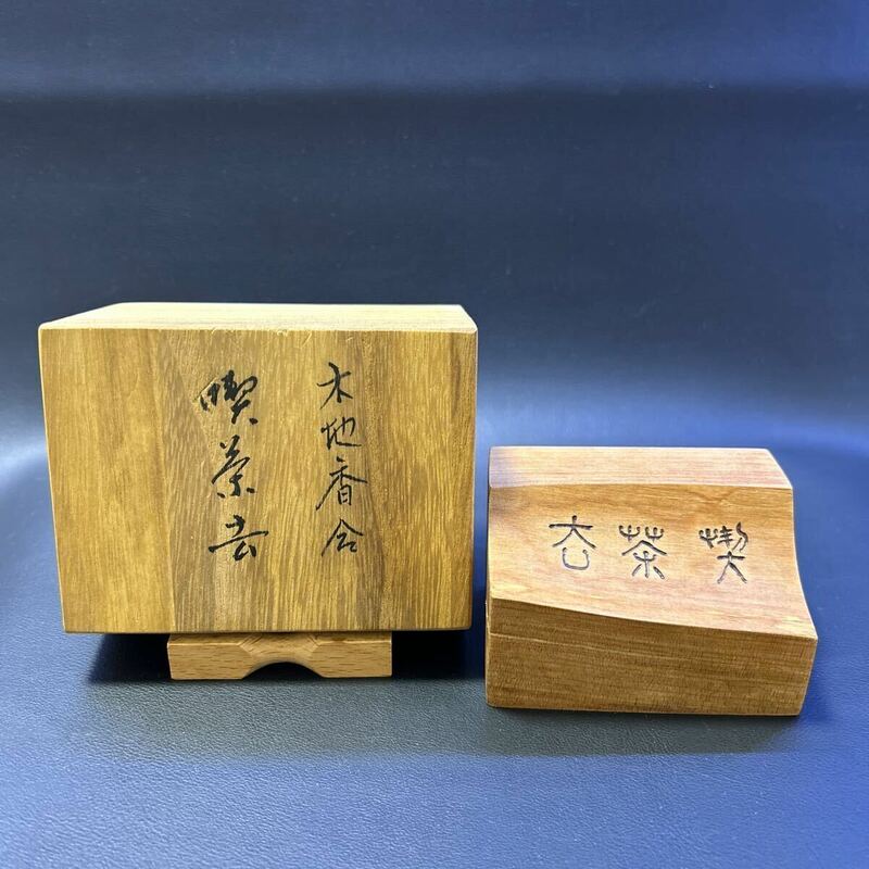 H22-12 茶道具 香合 【無住庵造　梓材　木地香合　喫茶去】サイズ:8x5.5cm、高さ5cm 共箱あり