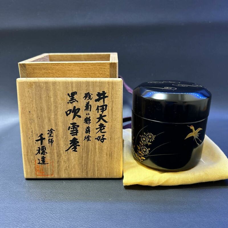 H22-6 茶道具 棗 塗師 千穂造【井伊大老好　残菊に鶴蒔絵　黒吹雪棗】井伊家十二月棗の内十月　サイズ:直径6.8cm、高さ7.2cm 共箱あり