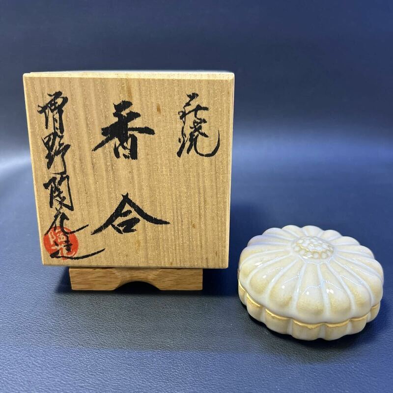 H22-16 茶道具 香合 【増野陶花作　萩焼香合】サイズ:直径6cm、高さ3cm 共箱あり