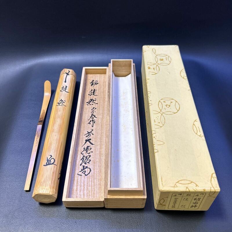 H23-9 茶道具 茶杓 【宗春作　茶杓　銘「徒然」　前大徳　柳生芳徳寺住職紹尚師書付】共筒、共箱、化粧箱あり