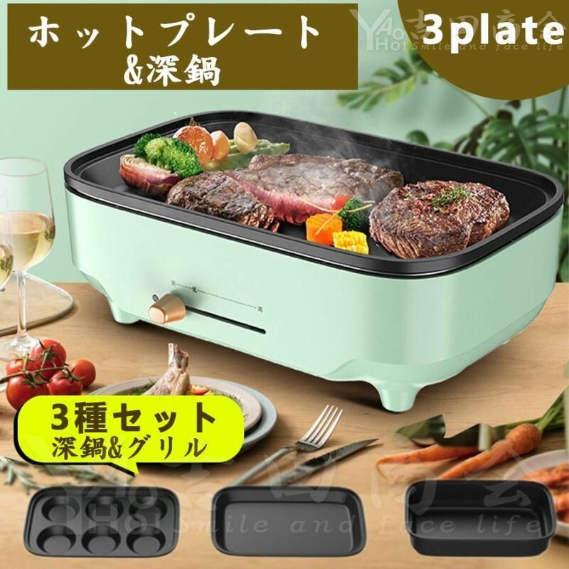 ホットプレート 焼肉 3枚タイプ 多用途 平面プレート マルチプレート グリル鍋 深鍋 焼肉 レート プレート取り外し可能 着脱式ホットプレー