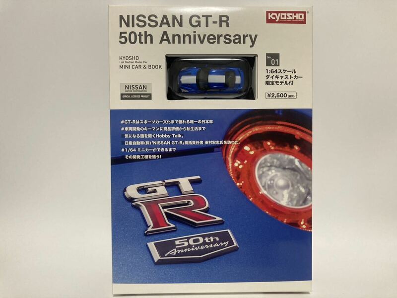 ＜1/64 MINI CAR & BOOK＞ 01 NISSAN GT-R 50th Anniversary