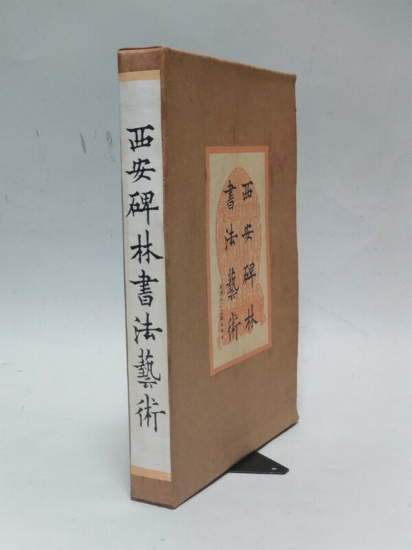 中国本/「西安碑林書法藝術」/陝西人民美術出版社(R30)