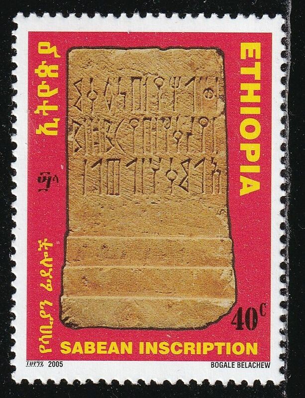エチオピア切手　文字　古代文字　出土品　考古学　石片　2005