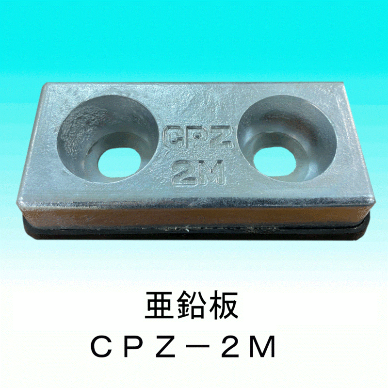 DOWA 防蝕亜鉛板 CPZ－２M