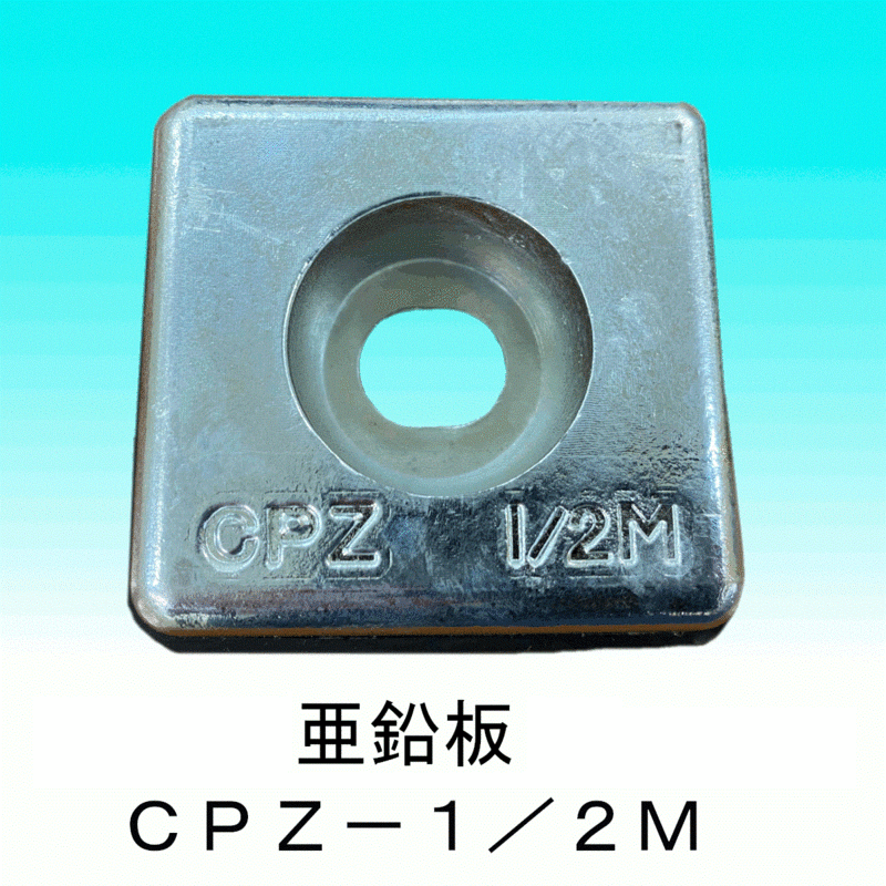 DOWA 防蝕亜鉛板 CPZ－１／２M