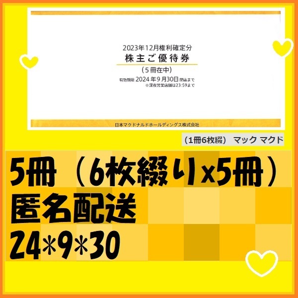 30枚（6枚ｘ5冊）マクドナルド株主優待券　マック　マクド　24＊9＊30 優待で頂きました、新品未使用です、安心して御使用いただけます