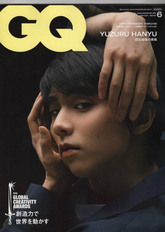 羽生結弦選手　GQ JAPAN　特別表紙版 2024年 06月号 ポストカード無し