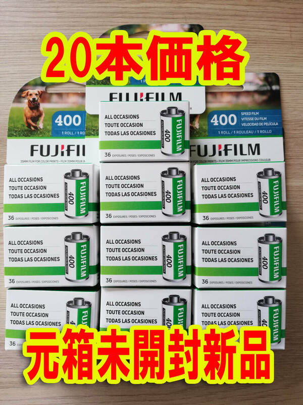 20本　富士フイルム カラーネガフィルム FUJIFILM 400 36枚撮り