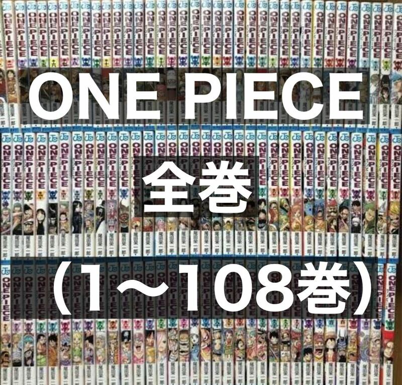 【全巻セット】ワンピース　ONEPIECE 1〜108巻　ジャンプ　漫画