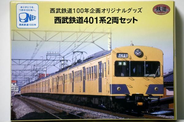 鉄道コレクション 西武鉄道 401 系 2両セット 西武鉄道　100年企画オリジナルグッズ　ジオコレ　トミーテック　T01