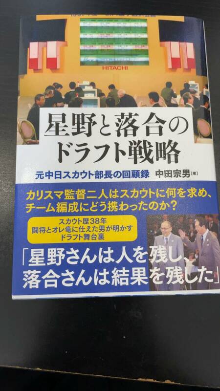 星野と落合のドラフト戦略　元中日スカウト部長の回顧録 中田宗男／著