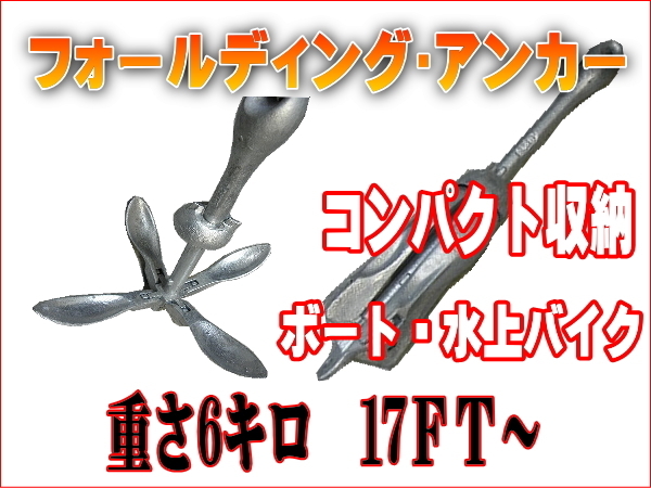 セール価格！フォールディングアンカー　6キロ　小型ボート用