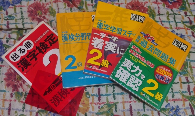 漢検　2級　過去問　問題集　4冊セット