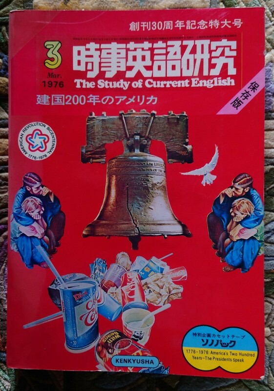 創刊30周年記念特大号　時事英語研究　1976年 建国200年のアメリカ　昭和51年