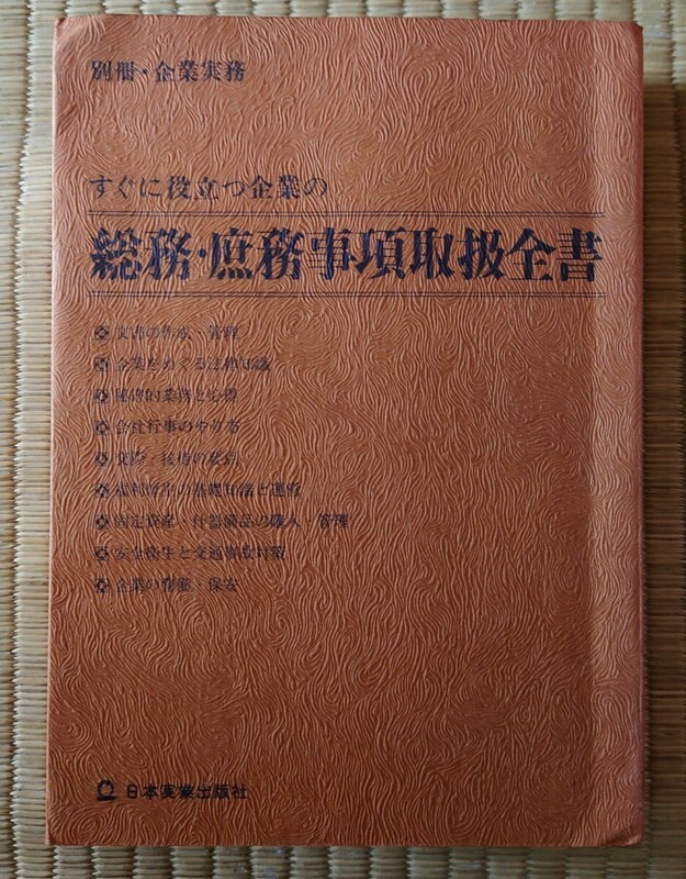 昭和47年　すぐに役立つ企業の総務庶務事項取扱全書　