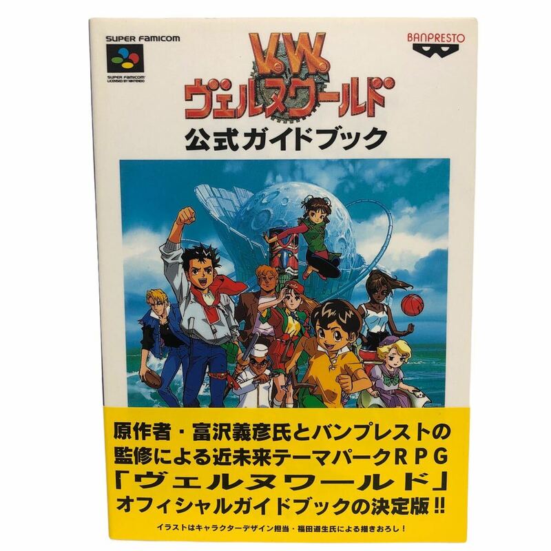 【極美品】スーパーファミコン ヴェルヌワールド 公式ガイドブック キネマ旬報社 攻略本 初版 バンプレスト 富沢義彦 オフィシャル