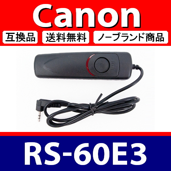 Canon RS-60E3 ● コード式 レリーズ ● 互換品【検: キャノン リモート コントロール コマンダー 脹コドR 】