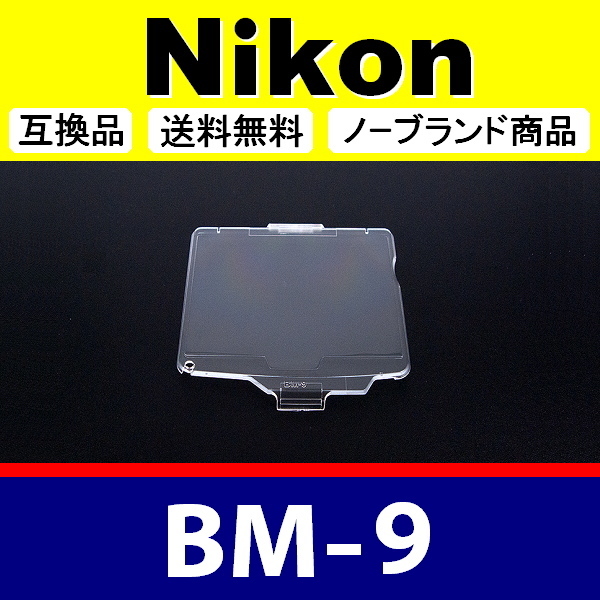 BM9 ● Nikon 液晶モニターカバー D700 用 ● 互換品【検: BM-9 ニコン 保護 カメラボディー 脹液モ 】