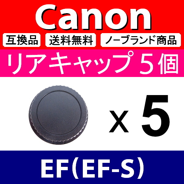 L5● Canon EF 用 ● リアキャップ● 5個セット ● 互換品【検: EF-S L キャノン マウント USM IS STM レンズ 脹CE 】