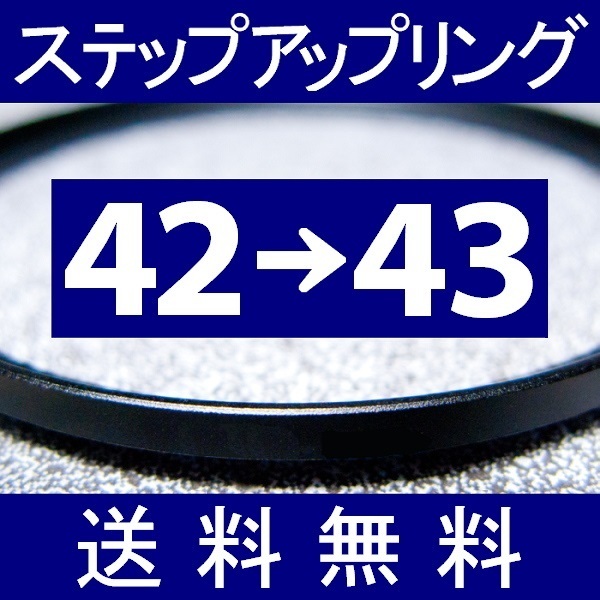 42-43 ● ステップアップリング ● 42mm-43mm 【検: CPL クローズアップ UV フィルター ND 脹アST 】