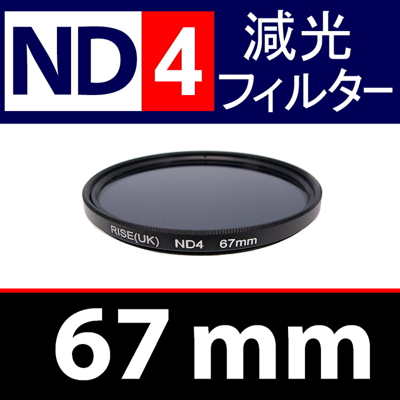 ND4● 67mm ● NDフィルターNo.4 【 減光 スリム ポートレート 花火 風景 バルブ撮影 光量 Wide 脹ND4 】