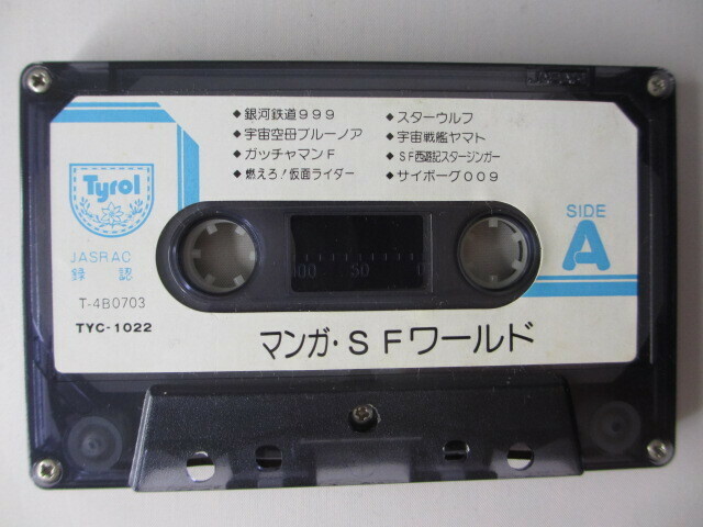 カセットテープ　マンガ・ＳＦワールド　カセットテープのみ　１本