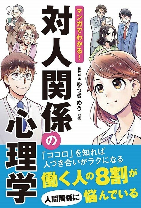 マンガでわかる！　 対人関係の心理学