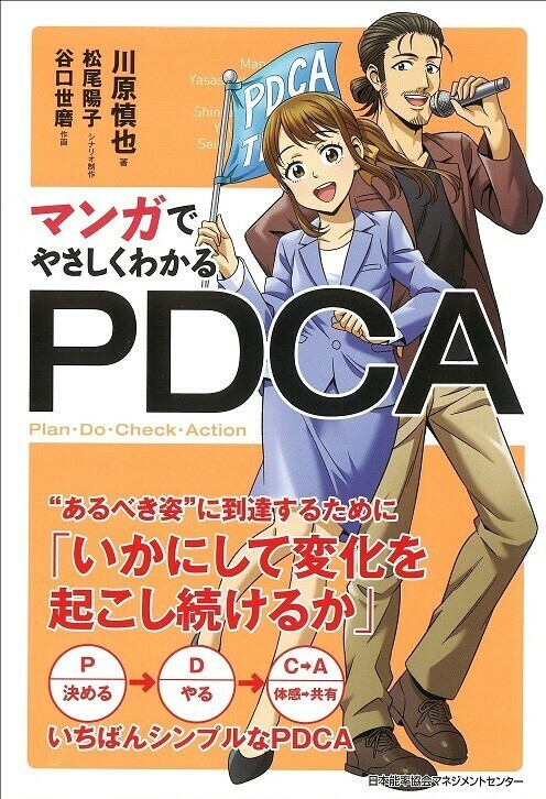 マンガでやさしくわかる　PDCA