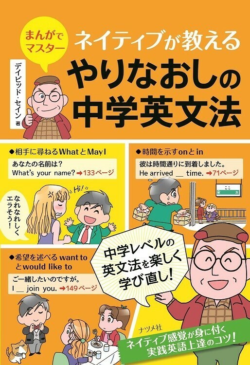 まんがでマスター　ネイティブが教える　やりなおしの中学英文法