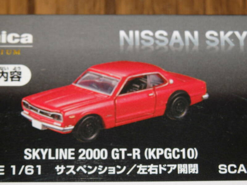 【新品セットばらし】トミカプレミアム　日産スカイライン3モデルコレクション　スカイライン2000GT-R（KPGC10）赤