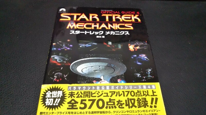 スタートレック メカニクス オフィシャルガイド4 ぶんか社 初版 1999年