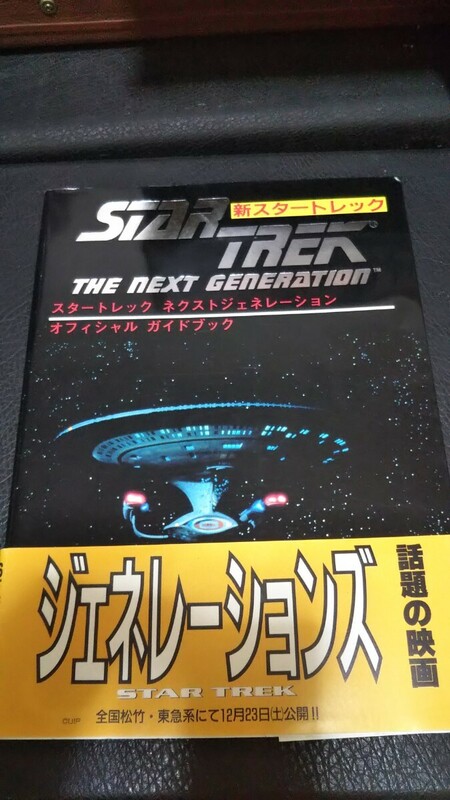 スタートレック ネクスト ジェネレーション オフィシャル ガイド ブック ぶんか社 1996年 2版 