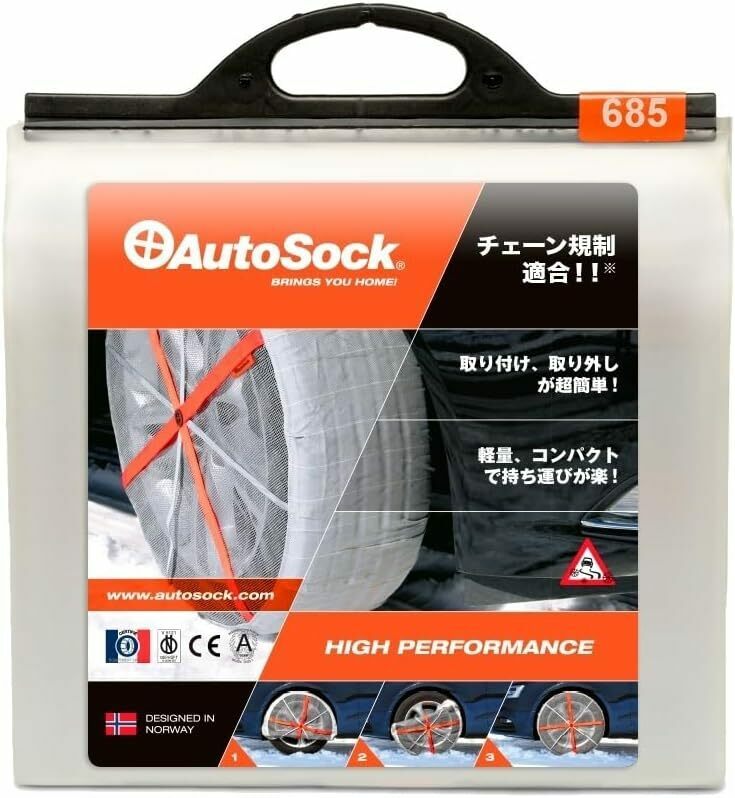 AutoSock(オートソック) 「布製タイヤすべり止め」 チェーン規制適合 オートソックハイパフォーマンス 正規品 685