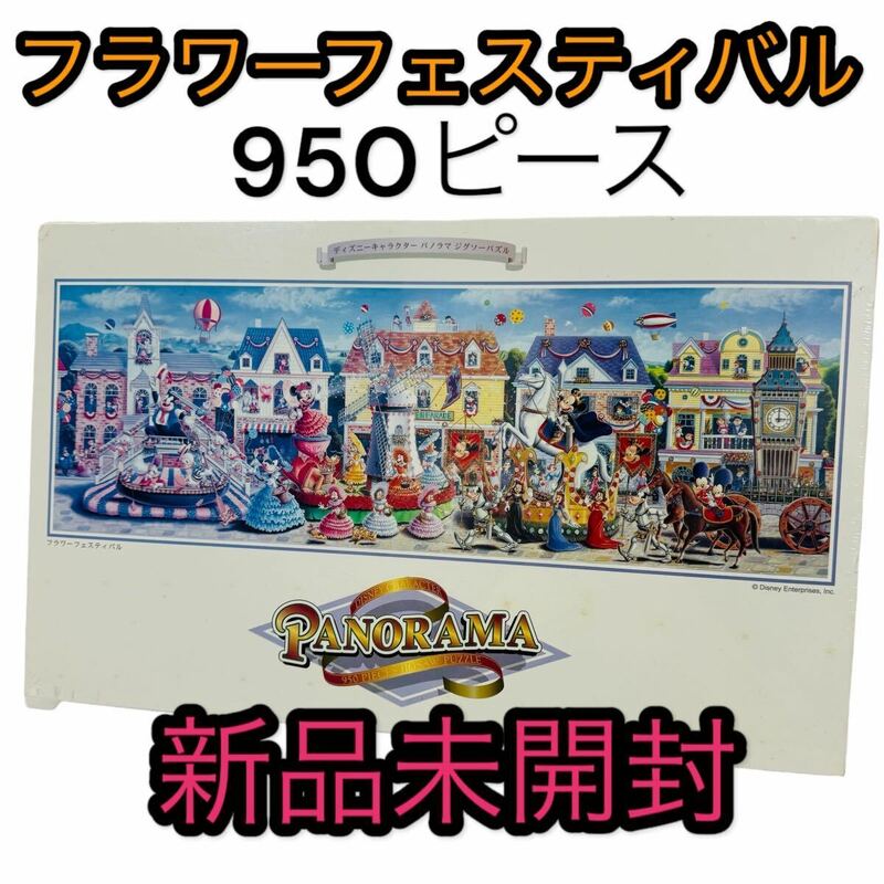廃盤 Disney ディズニー フラワーフェスティバル パノラマ ジグソーパズル 950ピース テンヨー (Flower festival ミッキーマウス)