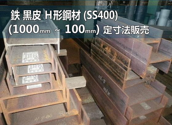 鉄黒皮 Ｈ形鋼材 SS400 各品形状 (1000～100mm)各定寸長さでの販売F51