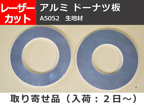 アルミ板(A5052) ドーナッツ円形板 任意円径寸法レーザー切り売り 小口加工A10