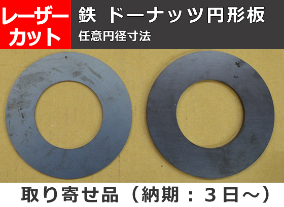 鉄製 ドーナッツ円形板 任意内外径 寸法 レーザー切り売り 小口販売F10